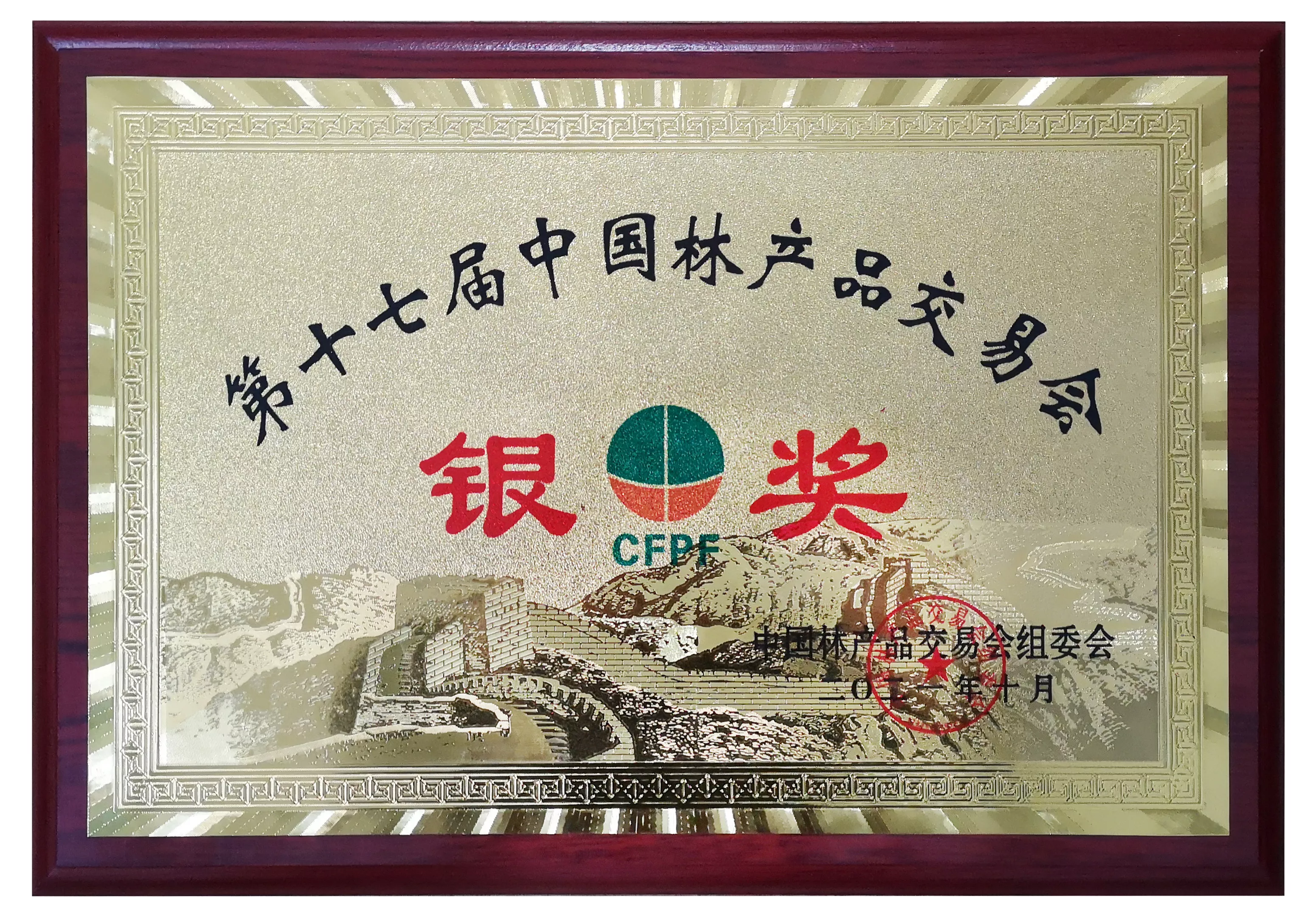 第17届中国林产品交易会银奖