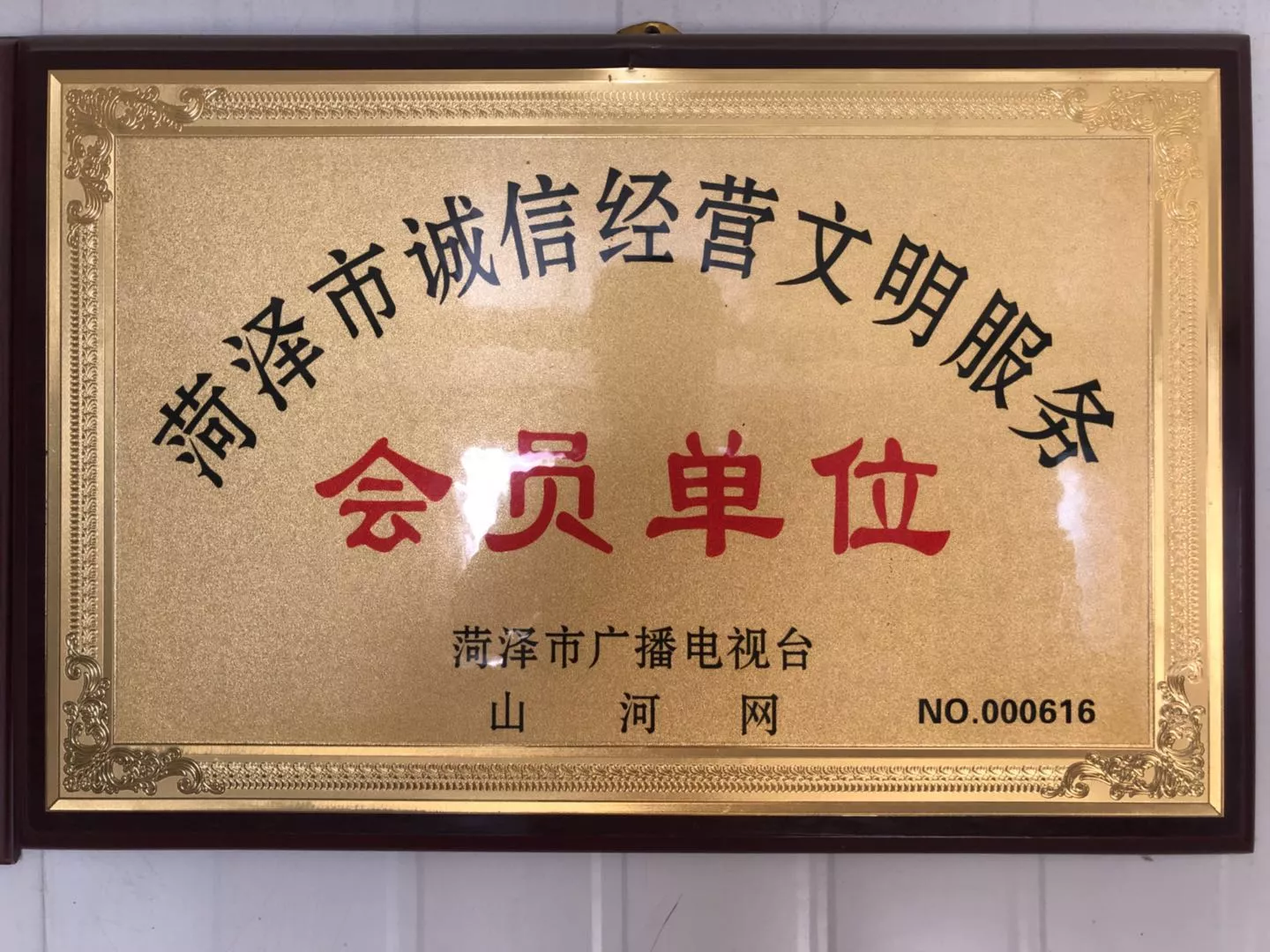 菏泽市诚信经营文明服务会员单位