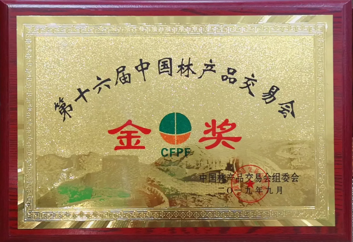 第16届中国林产品交易会金奖